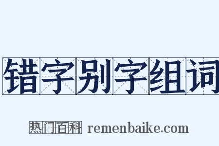 错字别字组词是什么意思的图片